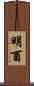 明酉 Scroll