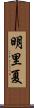 明里夏 Scroll
