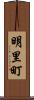 明里町 Scroll