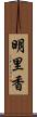 明里香 Scroll