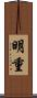 明重 Scroll