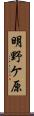 明野ケ原 Scroll