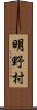 明野村 Scroll