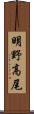 明野高尾 Scroll