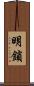 明鎖 Scroll