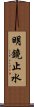 明鏡止水 Scroll