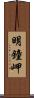 明鐘岬 Scroll