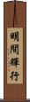 明間輝行 Scroll