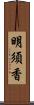 明須香 Scroll