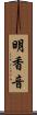 明香音 Scroll
