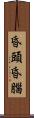 昏頭昏腦 Scroll