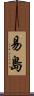 易島 Scroll