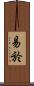 易於 Scroll