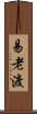 易老渡 Scroll