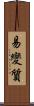 易變質 Scroll
