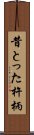 昔とった杵柄 Scroll