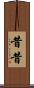 昔昔 Scroll
