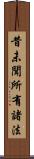昔未聞所有諸法 Scroll