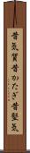 昔気質 Scroll