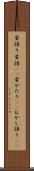 昔語り Scroll