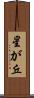 星が丘 Scroll