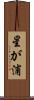 星が浦 Scroll