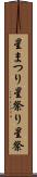星まつり Scroll