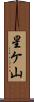 星ケ山 Scroll