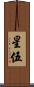 星伍 Scroll