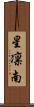 星凛南 Scroll