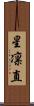 星凛直 Scroll