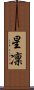 星凜 Scroll