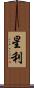 星利 Scroll