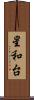 星和台 Scroll