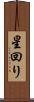 星回り Scroll