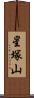星塚山 Scroll