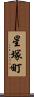 星塚町 Scroll