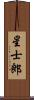 星士郎 Scroll