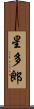 星多郎 Scroll