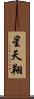 星天翔 Scroll