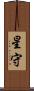 星守 Scroll