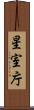 星室庁 Scroll
