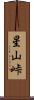 星山峠 Scroll