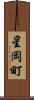 星岡町 Scroll