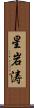 星岩涛 Scroll