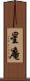 星庵 Scroll