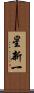 星新一 Scroll