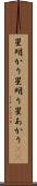 星明かり Scroll