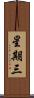 星期三 Scroll