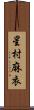 星村麻衣 Scroll